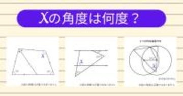 【角度当てクイズ Vol.1895】xの角度は何度？＜全3問＞