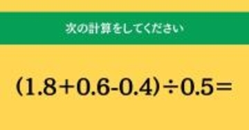 大人ならわかる？ 小学校の「算数」問題＜Vol.1760＞