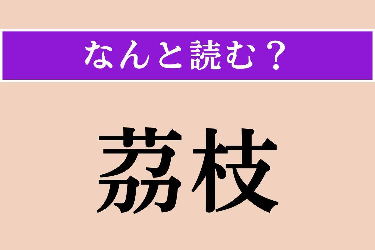 【難読漢字】「茘枝」正しい読み方は？ 果物のライチのことです