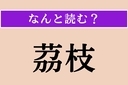 【難読漢字】「茘枝」正しい読み方は？ 果物のライチのことですの画像