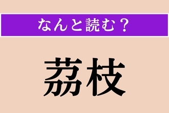 【難読漢字】「茘枝」正しい読み方は？ 果物のライチのことです