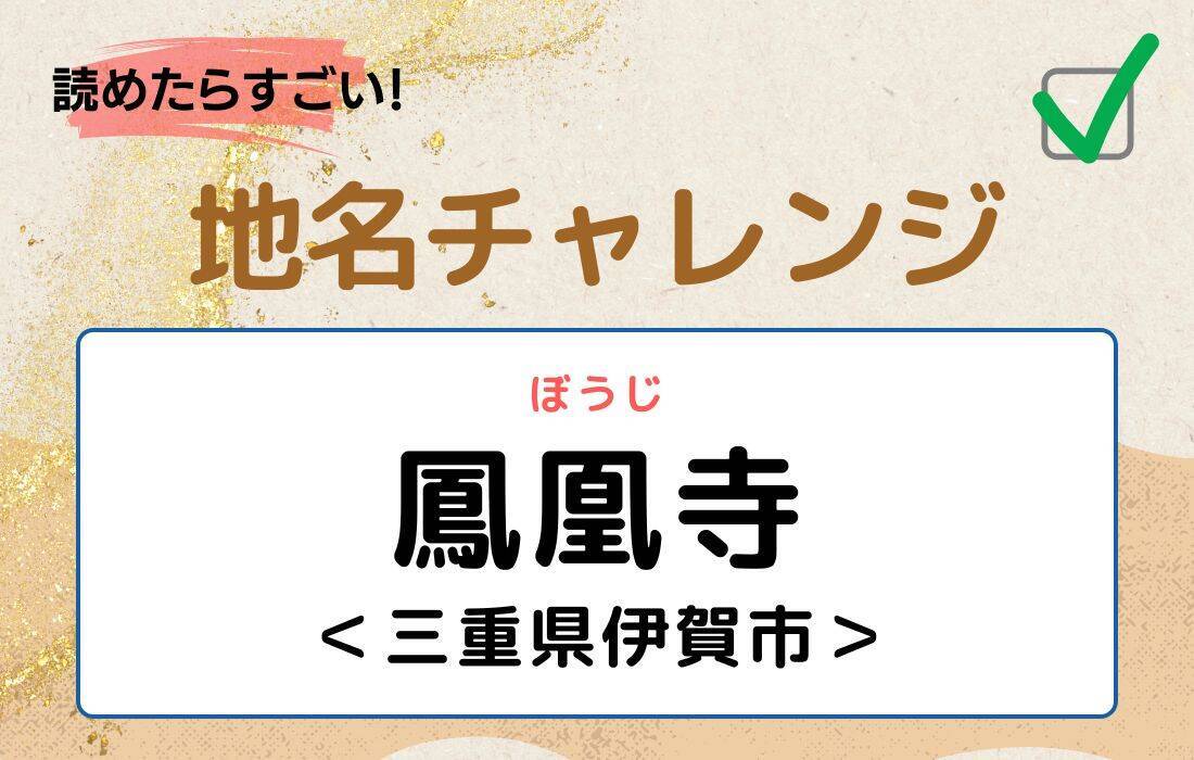 【読めたらすごい！地名チャレンジ Vol.59】「鳳凰寺」なんと読む？＜三重県伊賀市＞