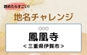 【読めたらすごい！地名チャレンジ Vol.59】「鳳凰寺」なんと読む？＜三重県伊賀市＞の画像