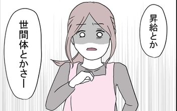 妻は自分の体裁のためにいるもの!? 夫の口から次々飛び出す衝撃発言