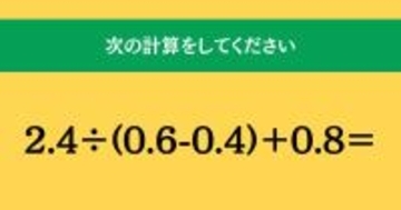 大人ならわかる？ 小学校の「算数」問題＜Vol.1818＞