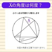 【角度当てクイズ Vol.2052】xの角度は何度？