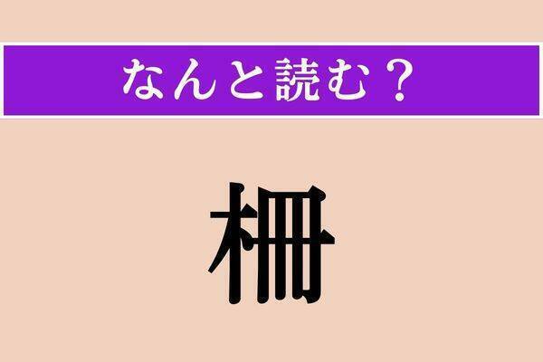 【難読漢字】「蚊柱」「結核」「抉じる」読める？