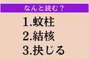 【難読漢字】「蚊柱」「結核」「抉じる」読める？