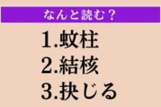 【難読漢字】「蚊柱」「結核」「抉じる」読める？