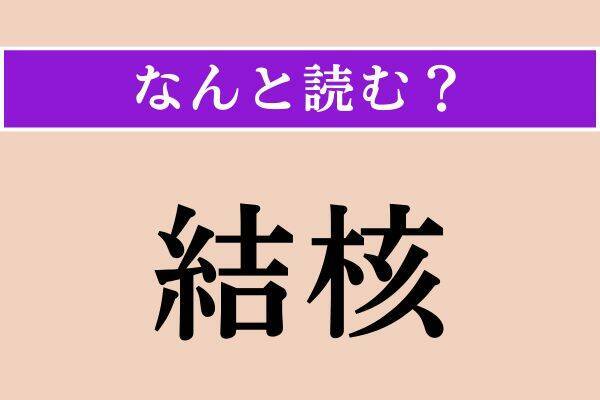 【難読漢字】「蚊柱」「結核」「抉じる」読める？