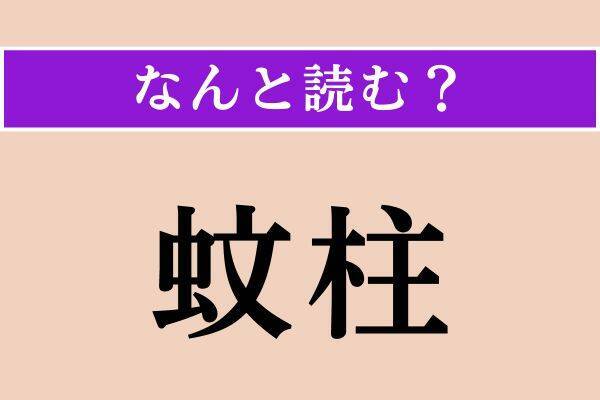 【難読漢字】「蚊柱」「結核」「抉じる」読める？