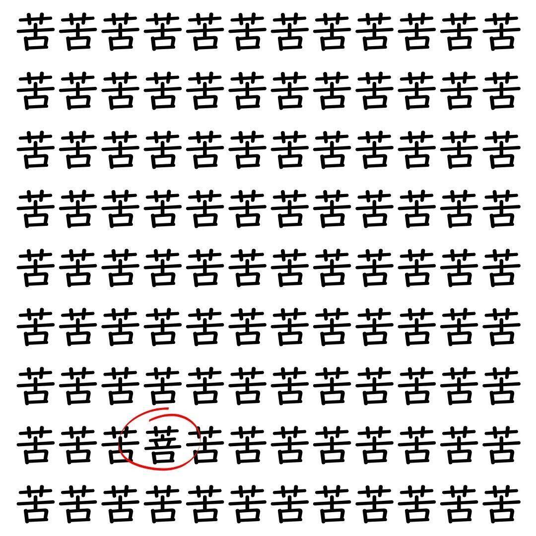 【漢字探し】ずらっと並んだ「苦」の中にまぎれた別の漢字一文字は？