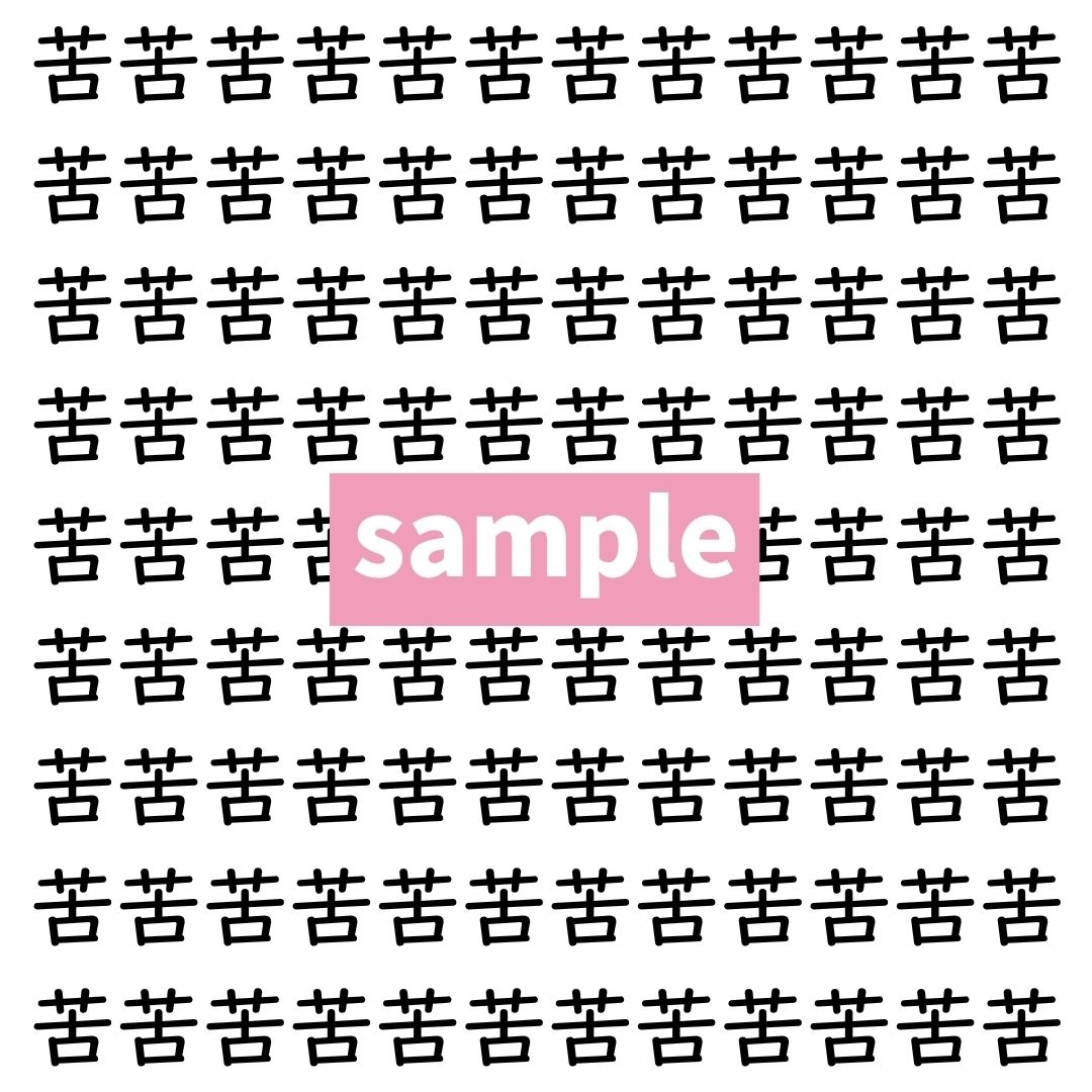 【漢字探し】ずらっと並んだ「苦」の中にまぎれた別の漢字一文字は？
