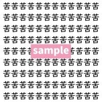 【漢字探し】ずらっと並んだ「苦」の中にまぎれた別の漢字一文字は？