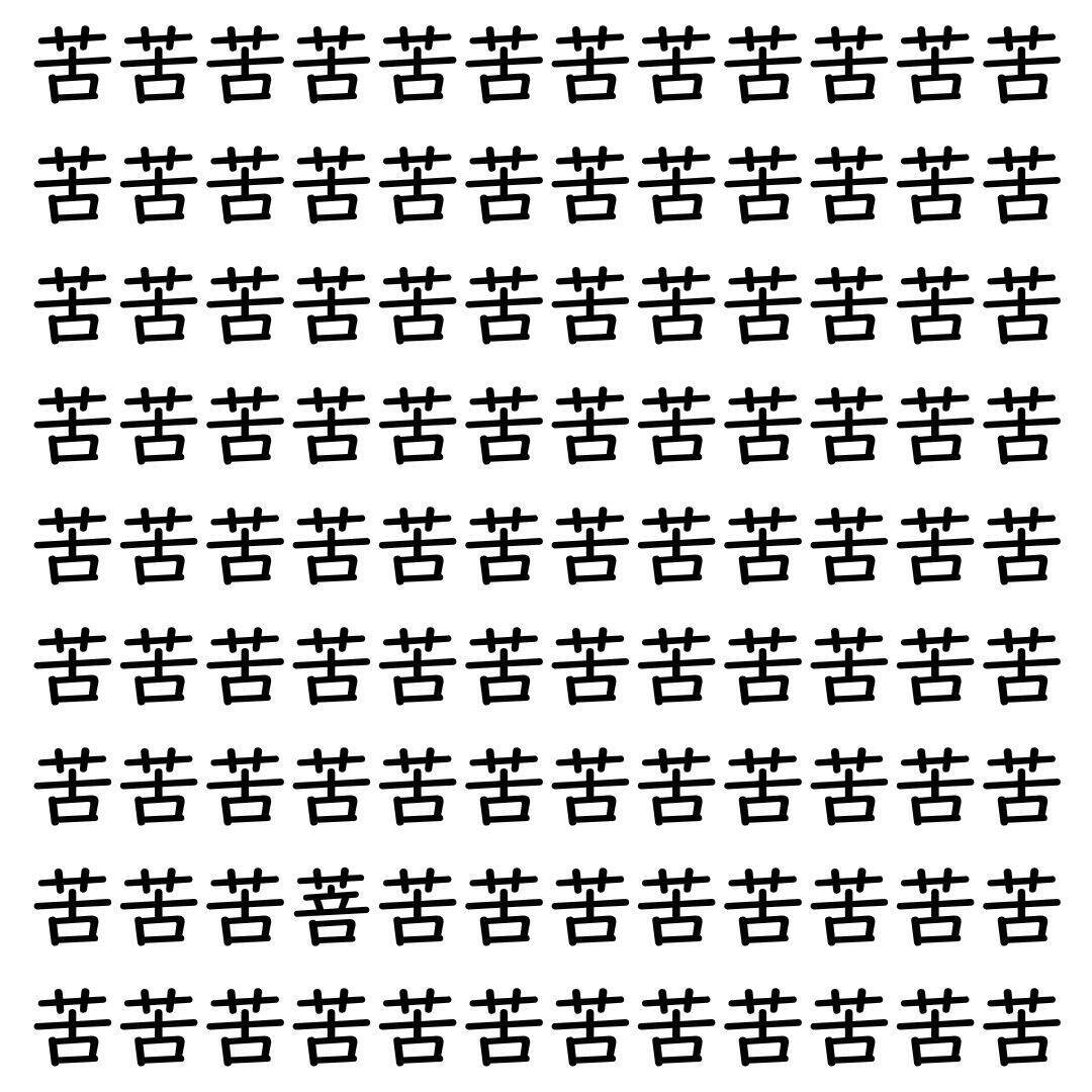 【漢字探し】ずらっと並んだ「苦」の中にまぎれた別の漢字一文字は？