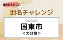 【読めたらすごい！地名チャレンジ Vol.156】「国東市」なんと読む？＜大分県＞の画像