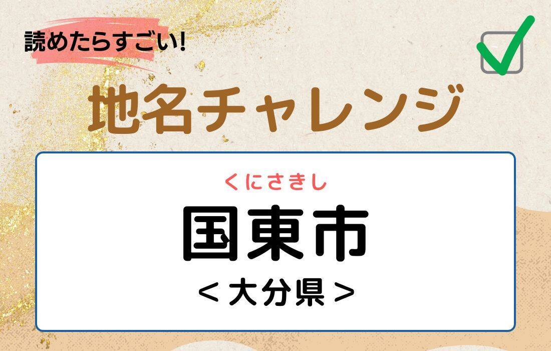 【読めたらすごい！地名チャレンジ Vol.156】「国東市」なんと読む？＜大分県＞