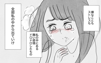 嫌なこともストレスも…吐くことで私の中の醜い感情をすべて出し切りたい