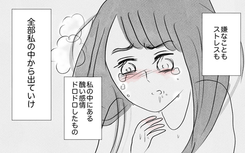 嫌なこともストレスも…吐くことで私の中の醜い感情をすべて出し切りたいの画像