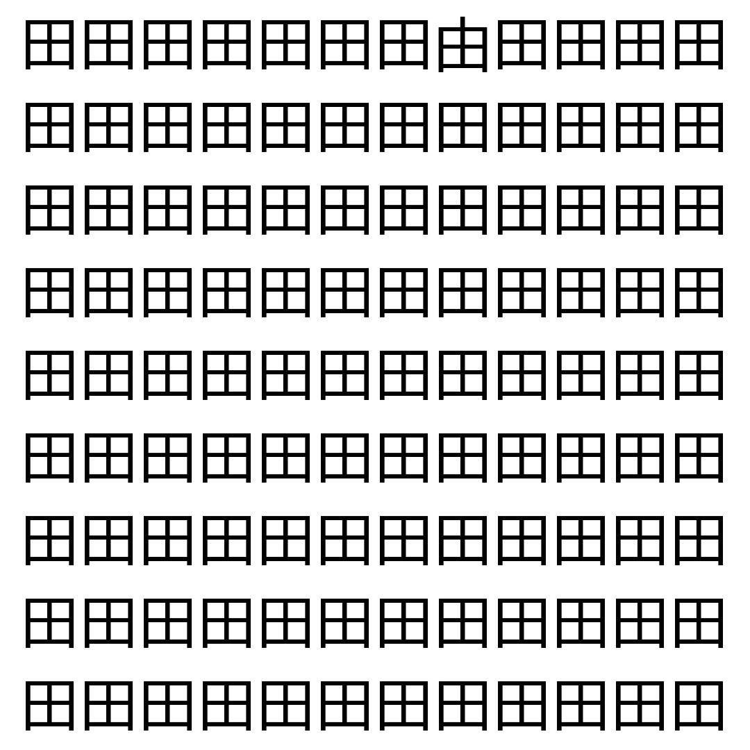 【漢字探し】ずらっと並んだ「田」の中にまぎれた別の漢字一文字は？