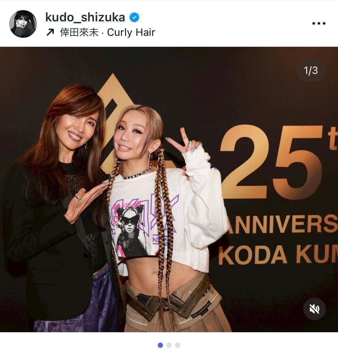 工藤静香、倖田來未25周年ライブに感動「一生懸命向き合う姿にウルウル」