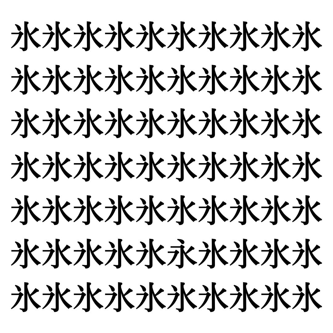 【漢字探しクイズ Vol.148】ずらっと並んだ「氷」の中にまぎれた別の漢字一文字は？