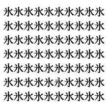 【漢字探しクイズ Vol.148】ずらっと並んだ「氷」の中にまぎれた別の漢字一文字は？