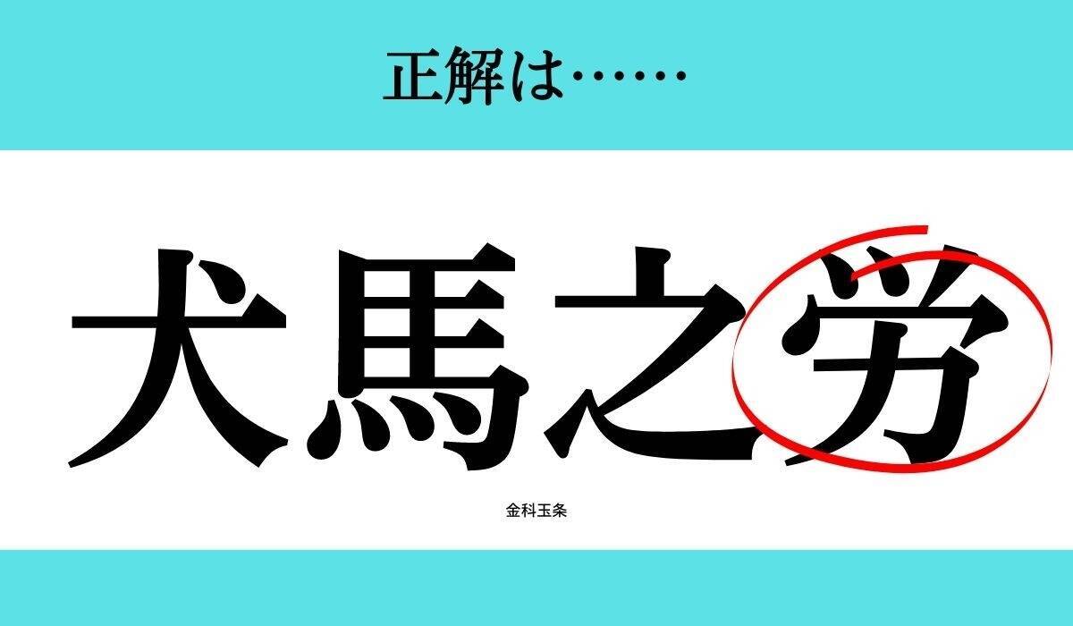 バラバラ四字熟語 Vol 168 今日のクイズは 馬犬 之 エキサイトニュース 2 2