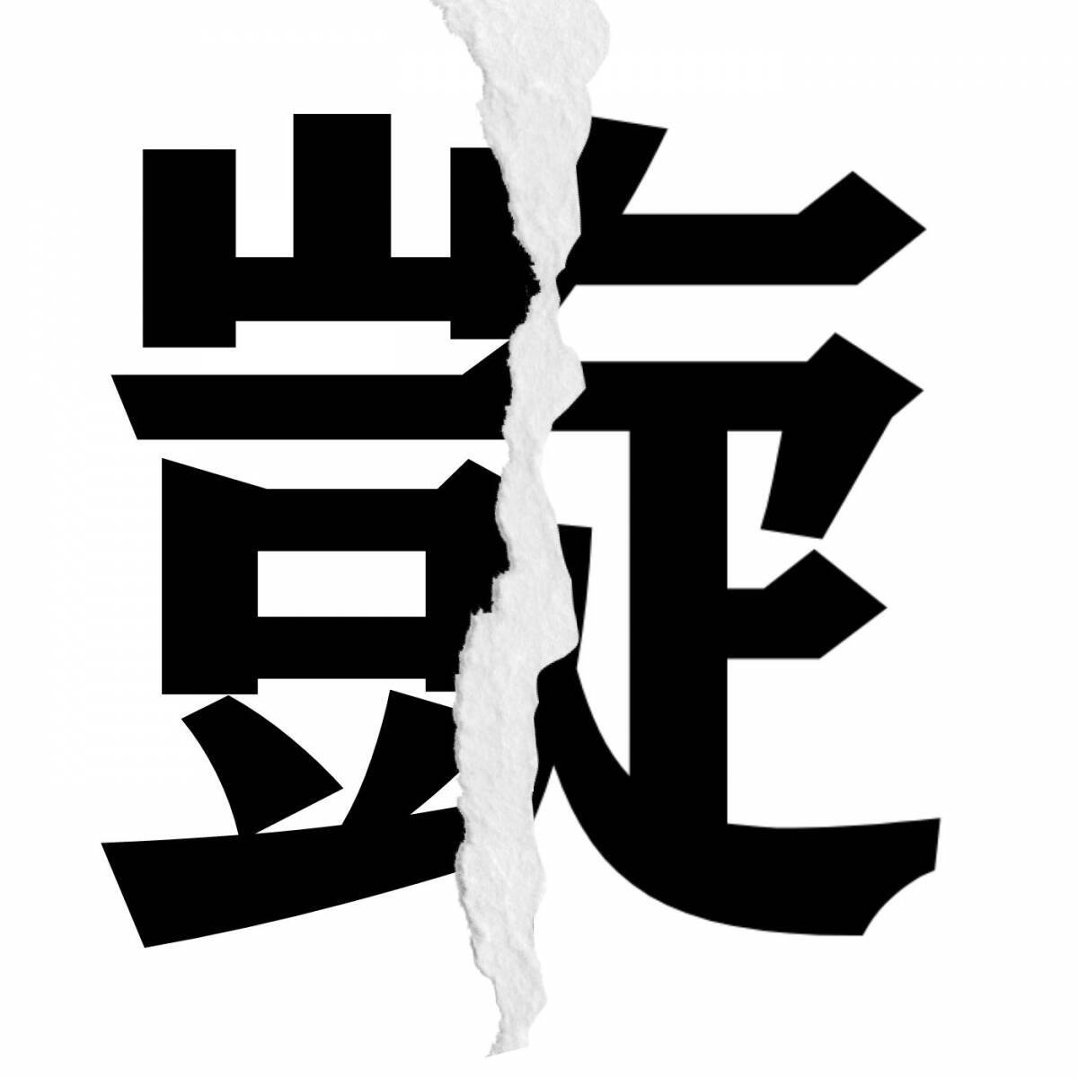 【漢字クイズ vol.256】分割された漢字二文字からなる言葉を考えよう