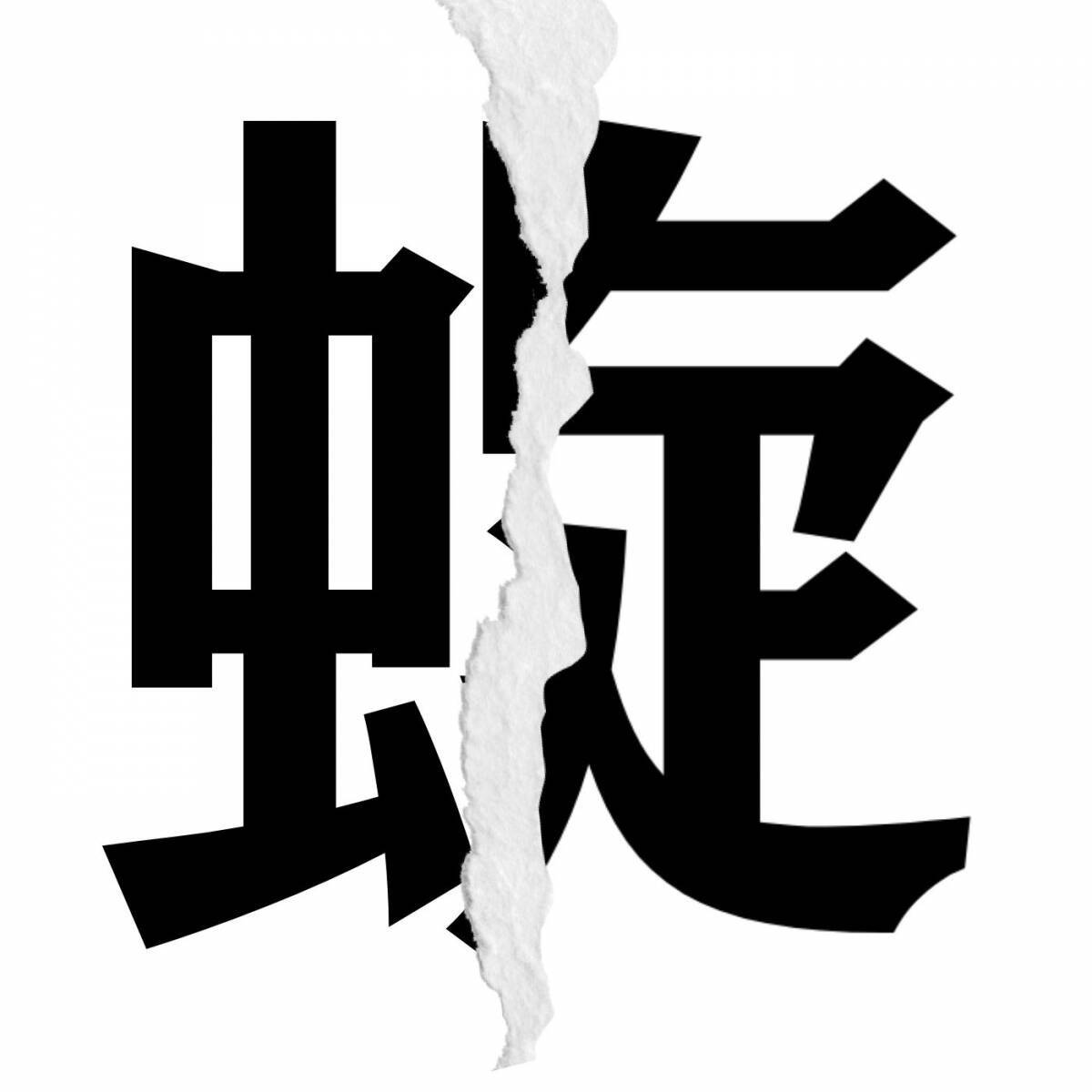 【漢字クイズ vol.256】分割された漢字二文字からなる言葉を考えよう