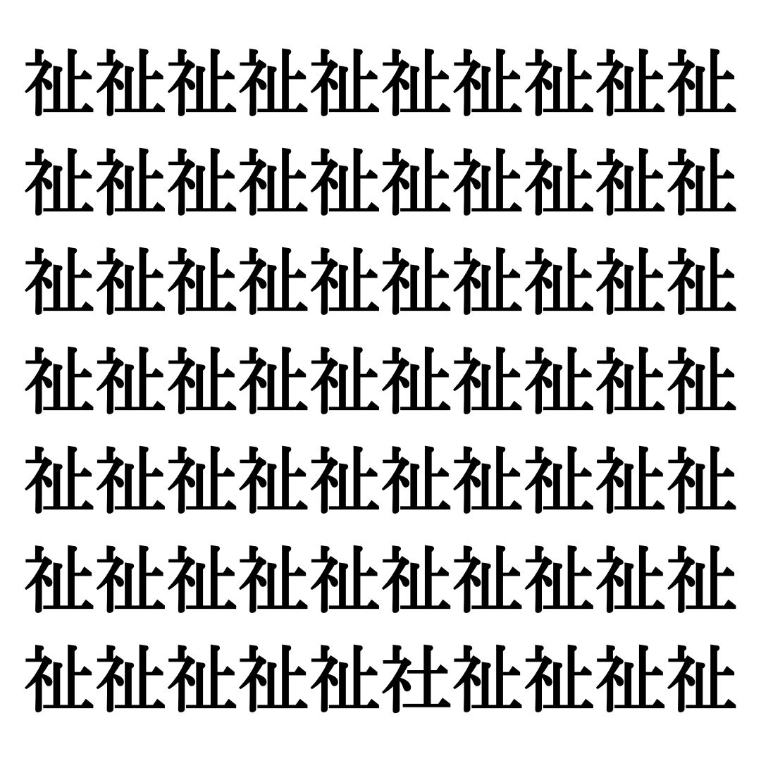 【漢字探しクイズ Vol.209】ずらっと並んだ「祉」の中にまぎれた別の漢字一文字は？