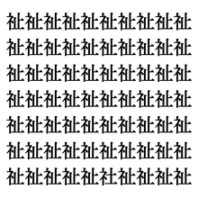 【漢字探しクイズ Vol.209】ずらっと並んだ「祉」の中にまぎれた別の漢字一文字は？