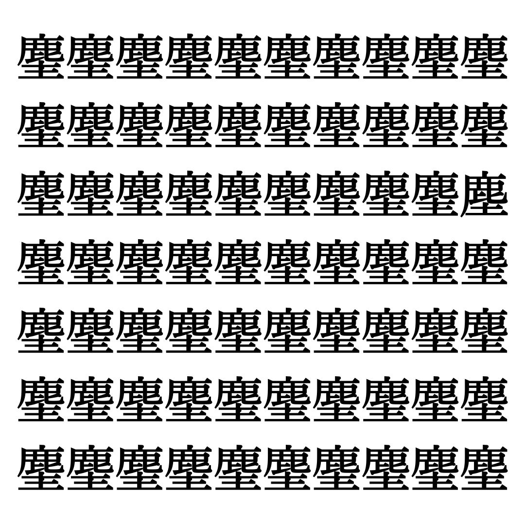 【漢字探しクイズ Vol.309】ずらっと並んだ「麈」の中にまぎれた別の漢字一文字は？