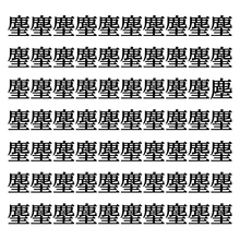 【漢字探しクイズ Vol.309】ずらっと並んだ「麈」の中にまぎれた別の漢字一文字は？
