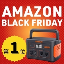 Amazonブラックフライデーでみんなが買ってる「ポータブル電源」のランキングは？