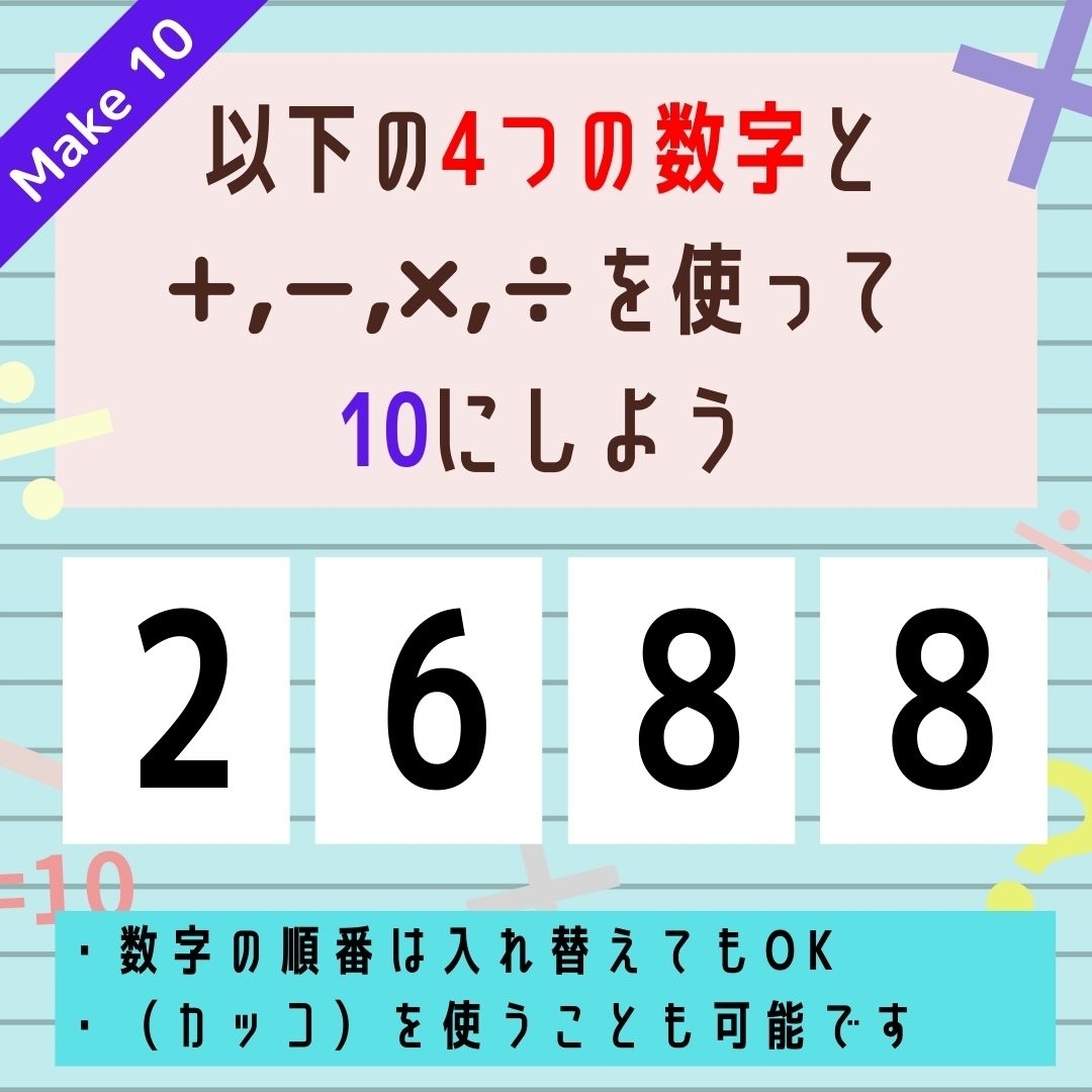 【10にするクイズ Vol.36】「2,6,8,8」を使って、10にしよう