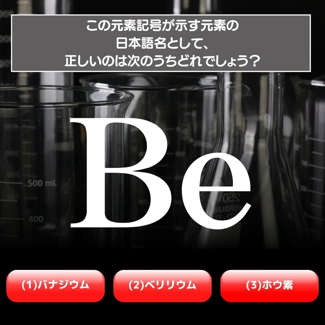 【水兵リーベ…】「Be」が示す元素の種類は3つのうちどれ？＜元素記号クイズ Vol.2＞