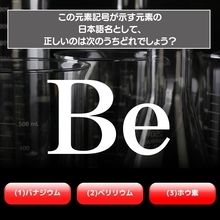 【水兵リーベ…】「Be」が示す元素の種類は3つのうちどれ？＜元素記号クイズ Vol.2＞