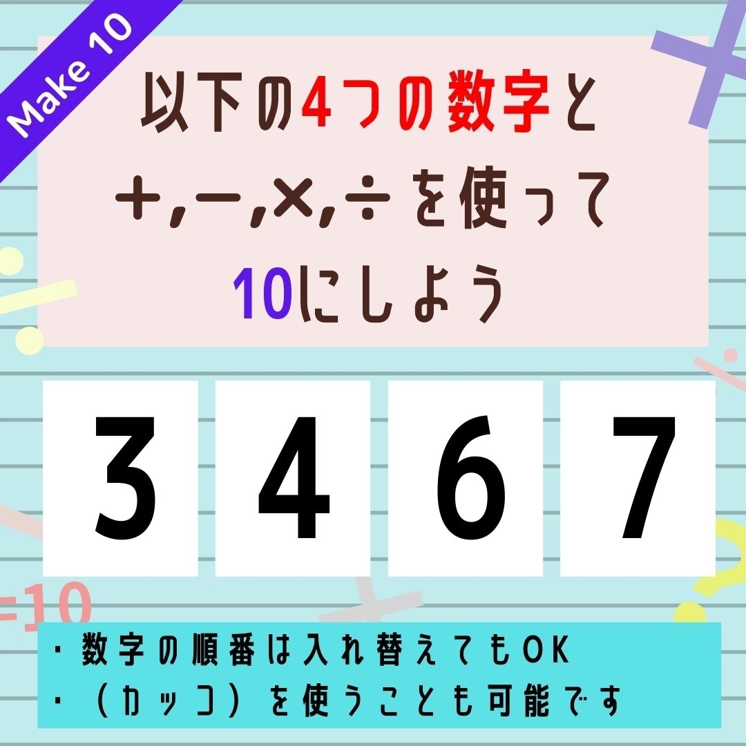 【10にするクイズ Vol.142】「3,4,6,7」を使って、10にしよう