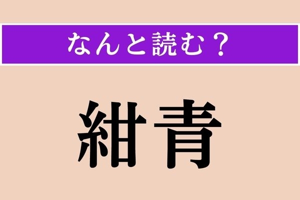 【難読漢字】「紺青」正しい読み方は？ 青い色であることは想像つくけど…
