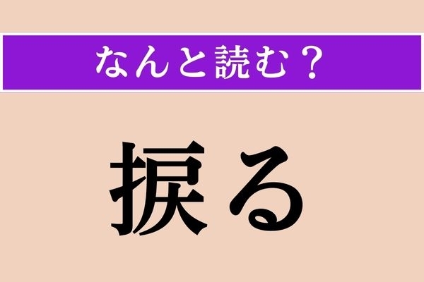 【難読漢字】「捩る」正しい読み方は？ モジモジ