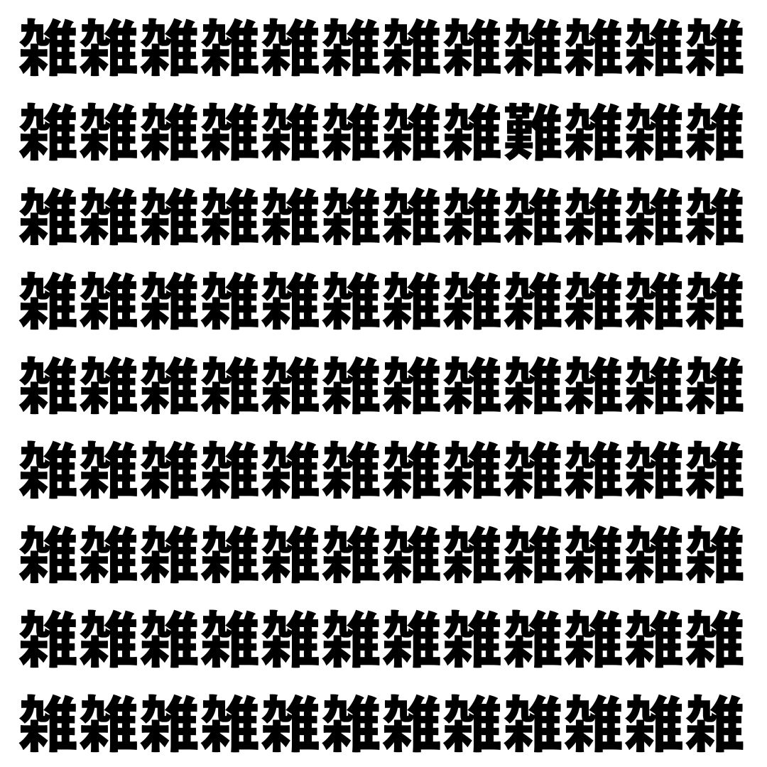 【漢字探し】ずらっと並んだ「雑」の中にまぎれた別の漢字一文字は？