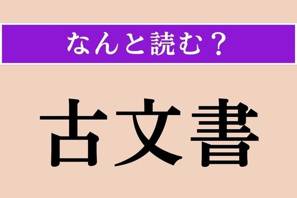 【難読漢字】「古文書」正しい読み方は？ 間違って覚えていませんか？