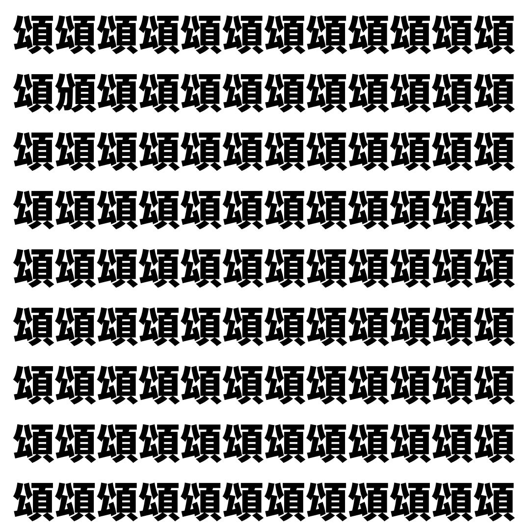 【漢字探し】ずらっと並んだ「頌」の中にまぎれた別の漢字一文字は？