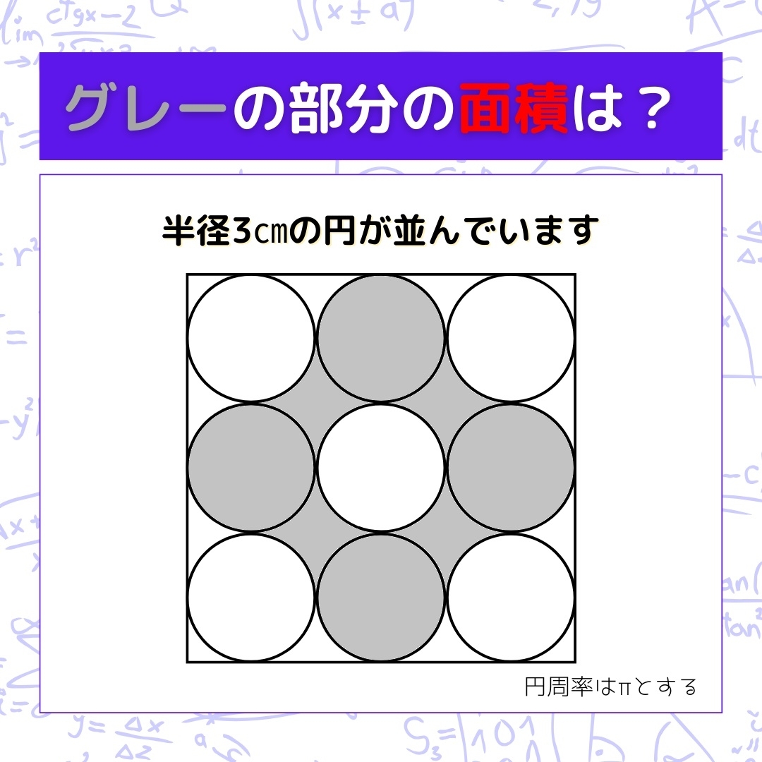 【図形問題】グレーの部分の面積を求めよ！＜Vol.213＞