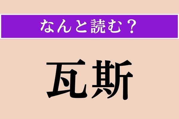 【難読漢字】「瓦斯」正しい読み方は？ 中国語でもこう書くそうです