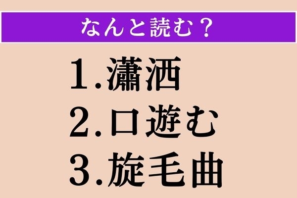 【難読漢字】「瀟洒」「口遊む」「旋毛曲」読める？