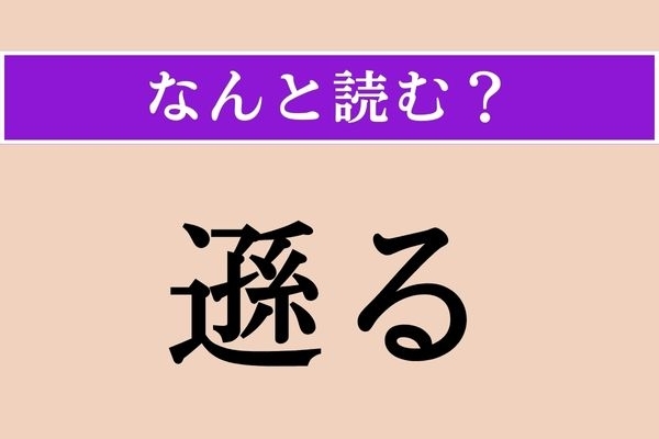 【難読漢字】「遜る」正しい読み方は？「謙る」と同じ読み方です
