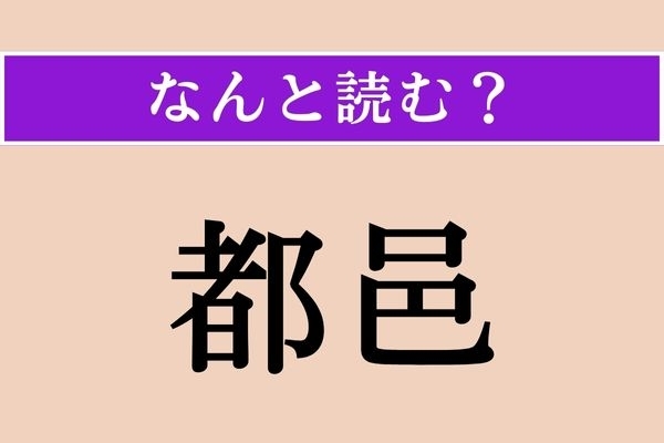 【難読漢字】「都邑」正しい読み方は？ 人が多くにぎやかな町のこと、すなわち都会のことです