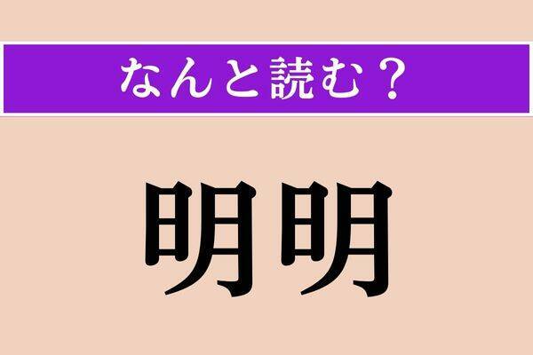 【難読漢字】「明明」「蝕む」「未曾有」読める？